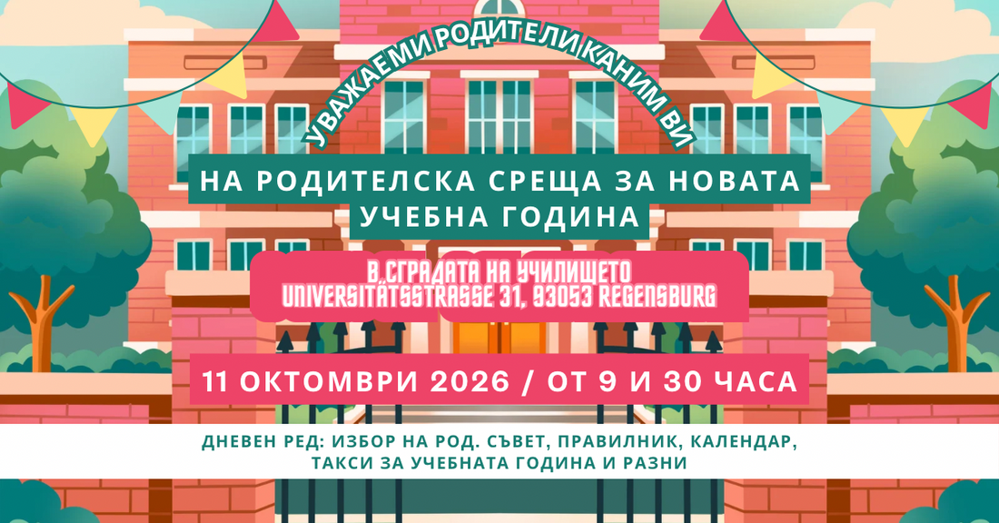 Родителска среща