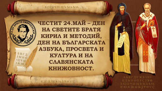 Честит 24 май – Ден на българската азбука, просвета и култура! - Българското училище „Св. св. Кирил и Методий“