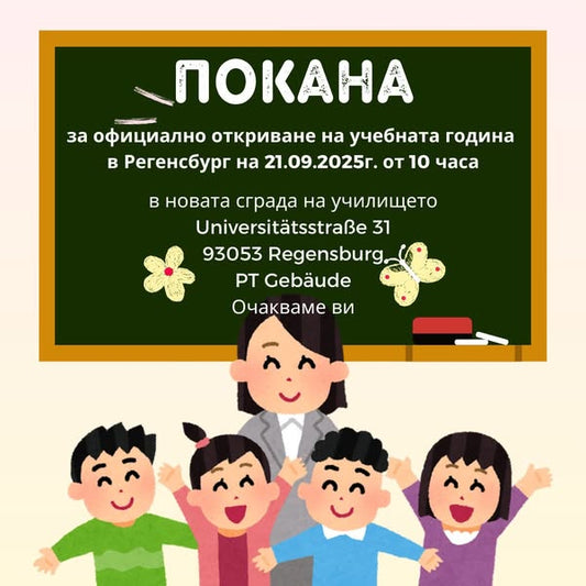 Откриване на учебната година 2025/2026