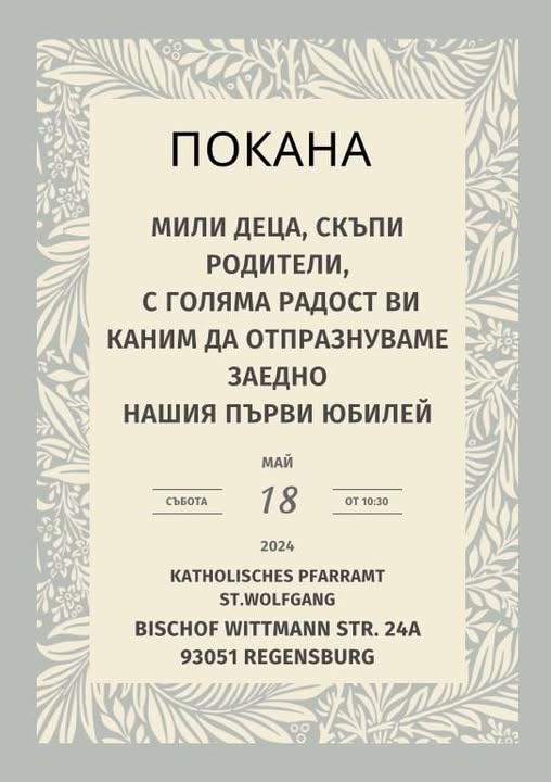 Покана за Първи юбилей