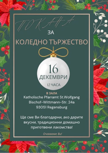 Покана за Коледно тържество