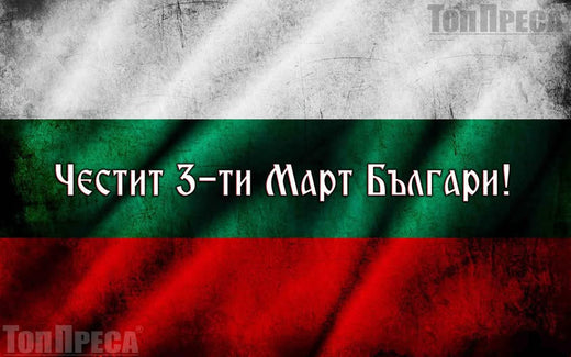 Честит празник! Да живее България!