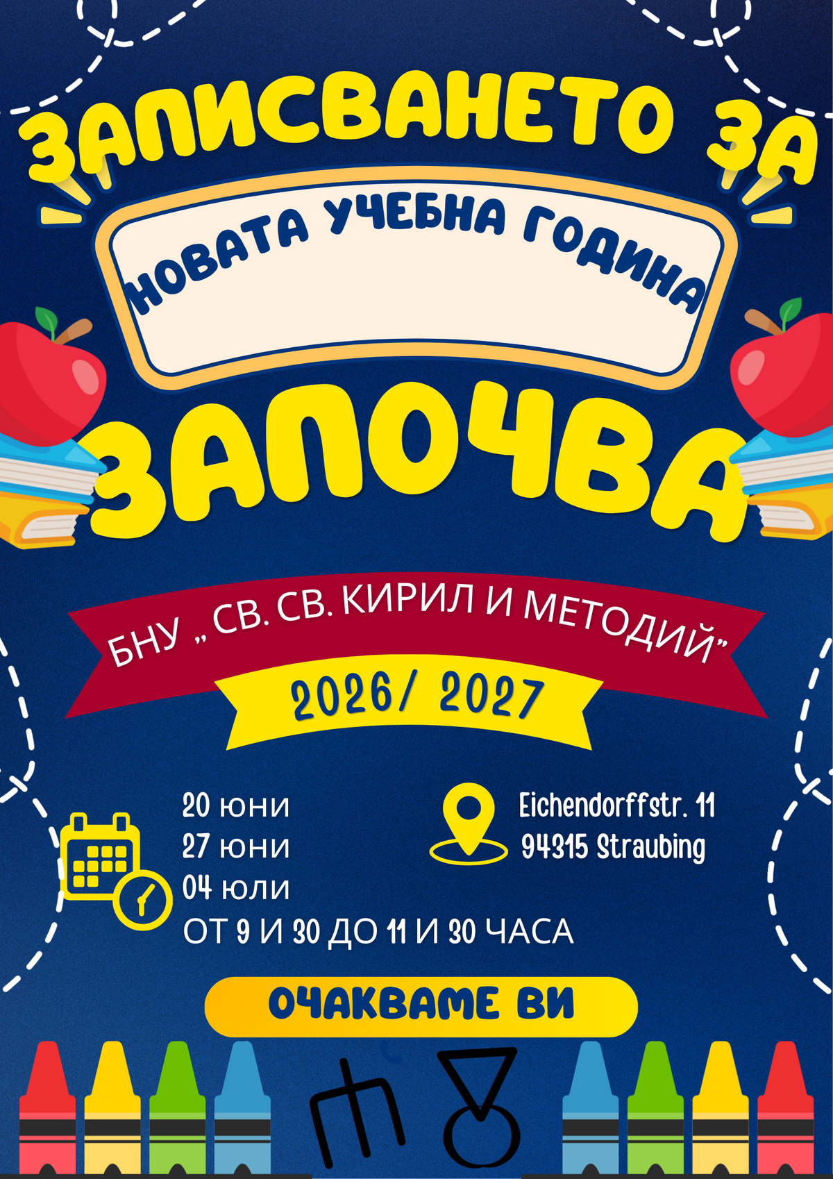 Записване за учебната 2026/27