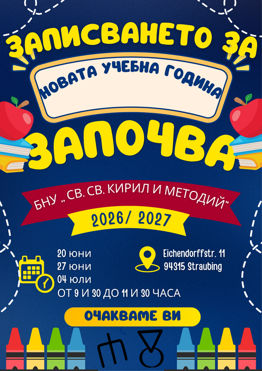 Записване за учебната 2026/27