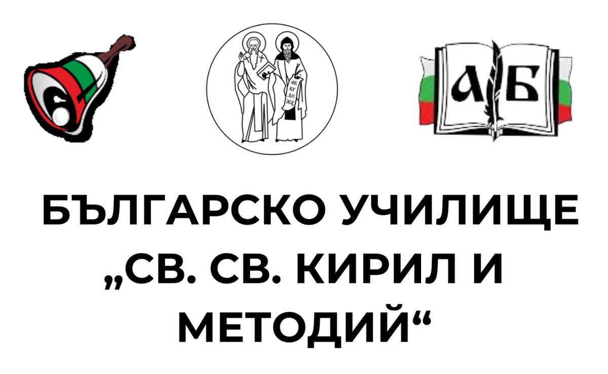 🎓 Правилник за училищната дейност на БНУ„Св.св. Кирил и Методий“ 🎓