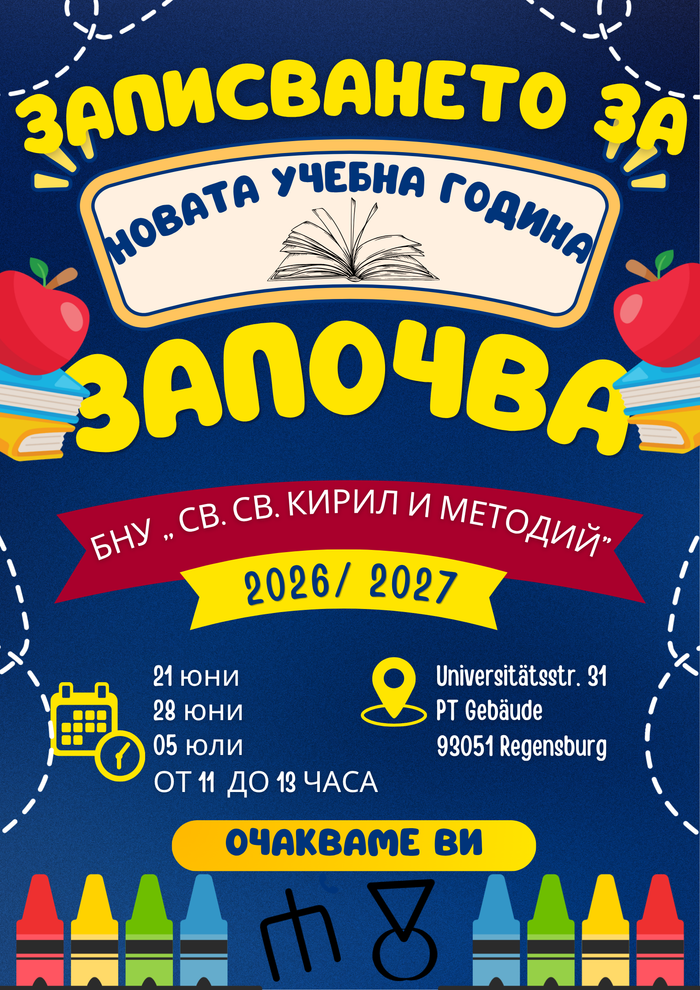 Записване за учебната 2026/27